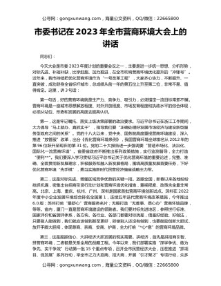市委书记在2023年全市营商环境大会上的讲话