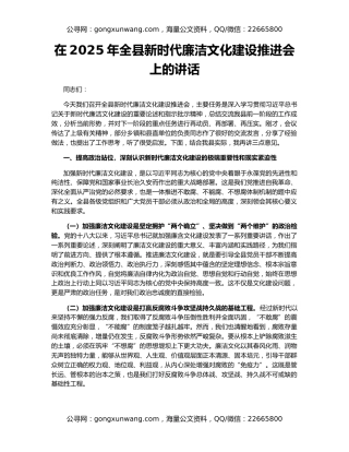在2025年全县新时代廉洁文化建设推进会上的讲话