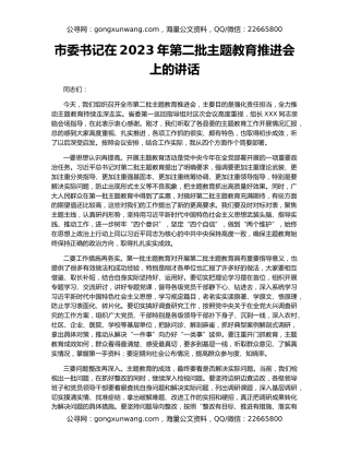 市委书记在2023年第二批主题教育推进会上的讲话