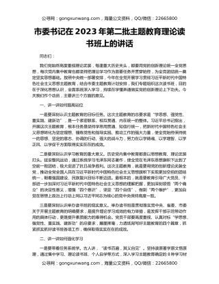 市委书记在2023年第二批主题教育理论读书班上的讲话