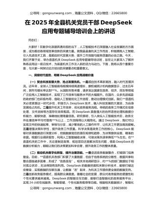 在2025年全县机关党员干部DeepSeek应用专题辅导培训会上的讲话