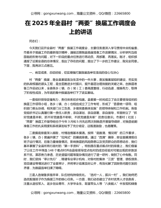 在2025年全县村“两委”换届工作调度会上的讲话