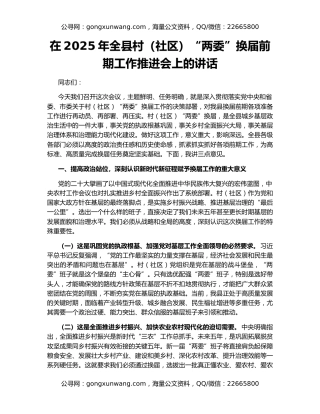 在2025年全县村（社区）“两委”换届前期工作推进会上的讲话