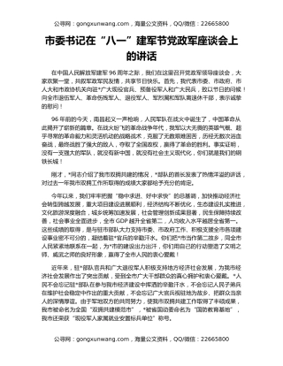 市委书记在“八一”建军节党政军座谈会上的讲话