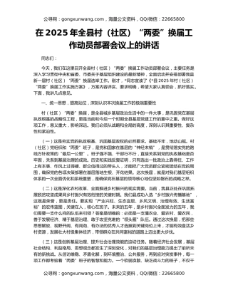 在2025年全县村（社区）“两委”换届工作动员部署会议上的讲话