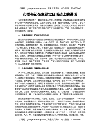 市委书记在主题党日活动上的讲话