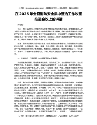 在2025年全县消防安全集中整治工作攻坚推进会议上的讲话
