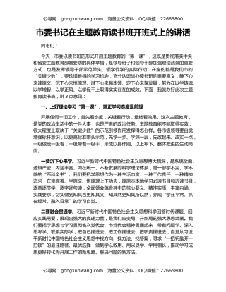 市委书记在主题教育读书班开班式上的讲话