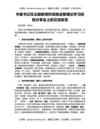 市委书记在主题教育阶段推进暨理论学习经验分享会上的交流发言