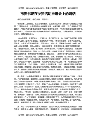 市委书记在乡贤活动推进会上的讲话