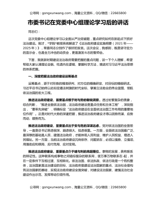 市委书记在党委中心组理论学习后的讲话