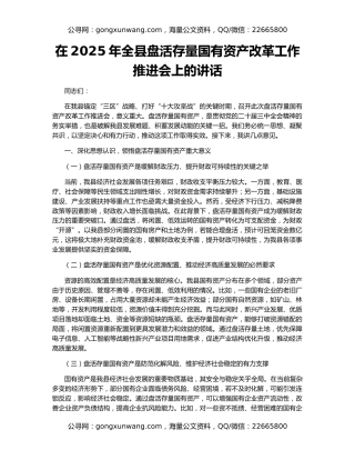 在2025年全县盘活存量国有资产改革工作推进会上的讲话