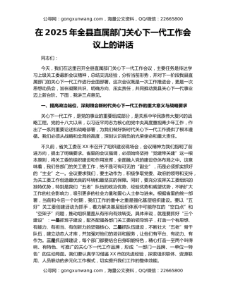 在2025年全县直属部门关心下一代工作会议上的讲话