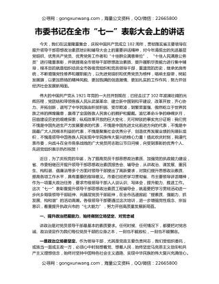 市委书记在全市“七一”表彰大会上的讲话