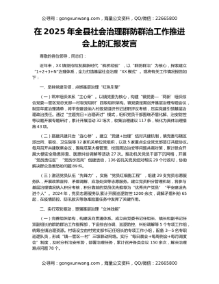在2025年全县社会治理群防群治工作推进会上的汇报发言