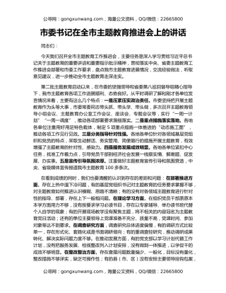 市委书记在全市主题教育推进会上的讲话