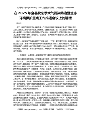 在2025年全县秋冬季大气污染防治暨生态环境保护重点工作推进会议上的讲话