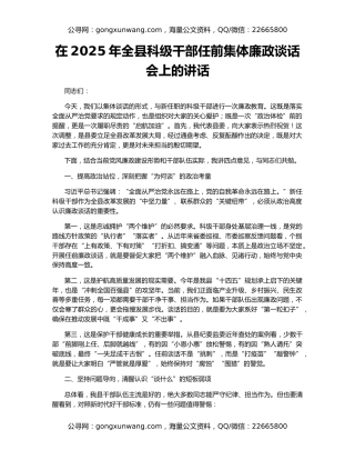 在2025年全县科级干部任前集体廉政谈话会上的讲话