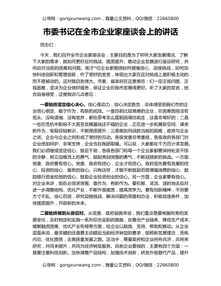 市委书记在全市企业家座谈会上的讲话