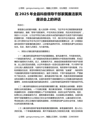 在2025年全县科级领导干部家属廉洁家风座谈会上的讲话