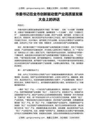 市委书记在全市创新驱动暨产业高质量发展大会上的讲话