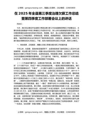 在2025年全县第三季度治理欠薪工作总结暨第四季度工作部署会议上的讲话