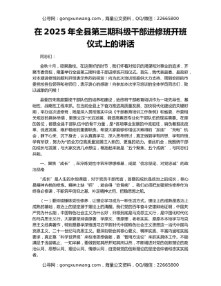 在2025年全县第三期科级干部进修班开班仪式上的讲话
