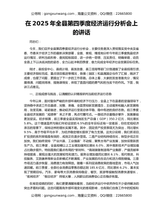 在2025年全县第四季度经济运行分析会上的讲话
