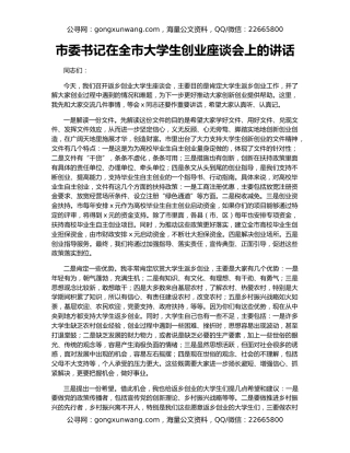 市委书记在全市大学生创业座谈会上的讲话