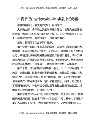 市委书记在全市大学生毕业典礼上的致辞