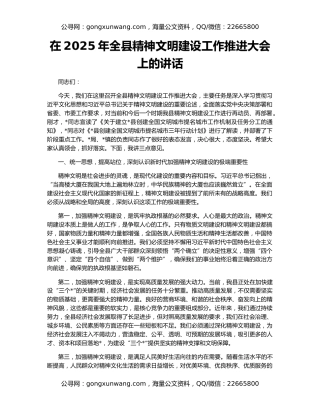 在2025年全县精神文明建设工作推进大会上的讲话