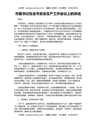 市委书记在全市安全生产工作会议上的讲话