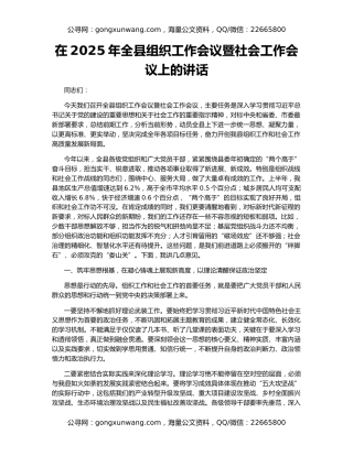 在2025年全县组织工作会议暨社会工作会议上的讲话