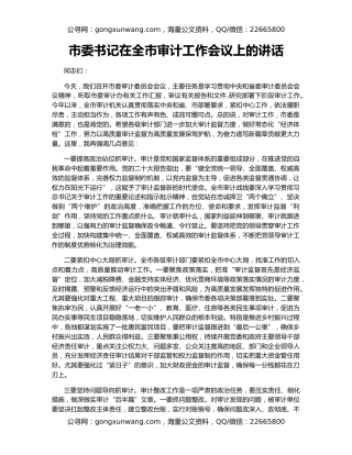 市委书记在全市审计工作会议上的讲话