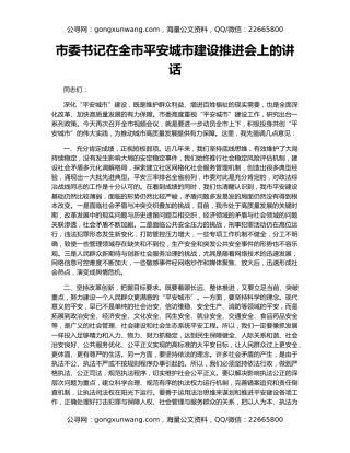 市委书记在全市平安城市建设推进会上的讲话