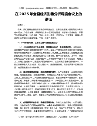 在2025年全县经济形势分析调度会议上的讲话