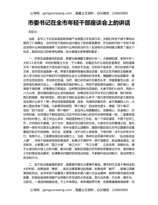 市委书记在全市年轻干部座谈会上的讲话