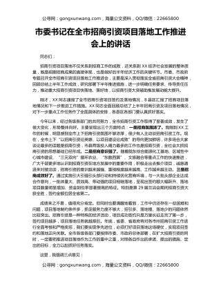 市委书记在全市招商引资项目落地工作推进会上的讲话