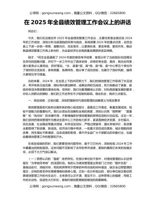 在2025年全县绩效管理工作会议上的讲话