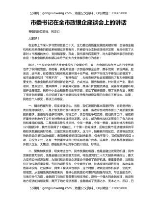 市委书记在全市政银企座谈会上的讲话