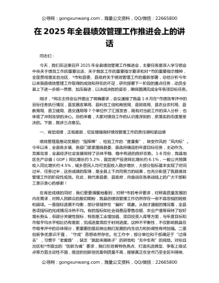 在2025年全县绩效管理工作推进会上的讲话