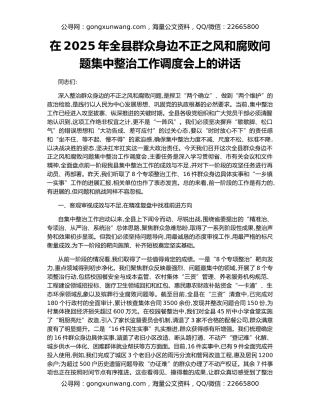 在2025年全县群众身边不正之风和腐败问题集中整治工作调度会上的讲话