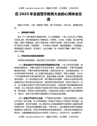在2025年全县警示教育大会的心得体会交流