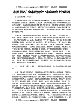 市委书记在全市民营企业家座谈会上的讲话