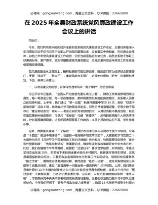 在2025年全县财政系统党风廉政建设工作会议上的讲话