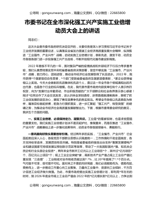 市委书记在全市深化强工兴产实施工业倍增动员大会上的讲话