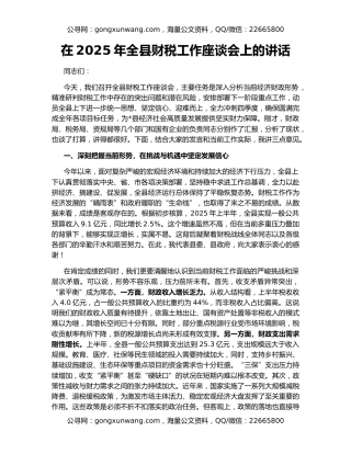 在2025年全县财税工作座谈会上的讲话