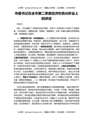 市委书记在全市第二季度经济形势分析会上的讲话