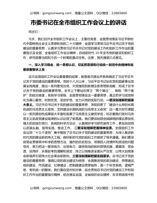 市委书记在全市组织工作会议上的讲话