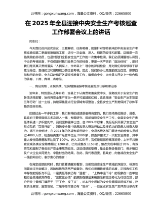 在2025年全县迎接中央安全生产考核巡查工作部署会议上的讲话